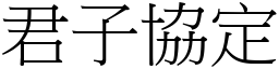 君子協定 (宋體矢量字庫)