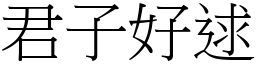君子好逑 (宋體矢量字庫)