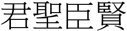 君聖臣賢 (宋體矢量字庫)