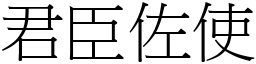 君臣佐使 (宋體矢量字庫)