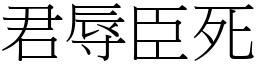 君辱臣死 (宋體矢量字庫)