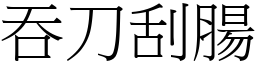 吞刀刮腸 (宋體矢量字庫)