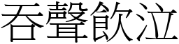 吞聲飲泣 (宋體矢量字庫)