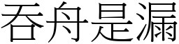 吞舟是漏 (宋體矢量字庫)