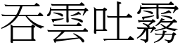 吞雲吐霧 (宋體矢量字庫)