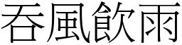 吞風飲雨 (宋體矢量字庫)