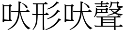 吠形吠聲 (宋體矢量字庫)