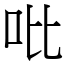 吡 (宋體矢量字庫)