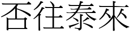 否往泰來 (宋體矢量字庫)