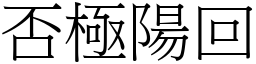 否極陽回 (宋體矢量字庫)
