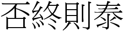 否終則泰 (宋體矢量字庫)