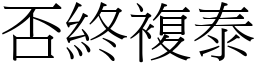 否終複泰 (宋體矢量字庫)
