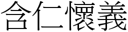 含仁懷義 (宋體矢量字庫)