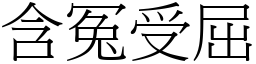 含冤受屈 (宋體矢量字庫)