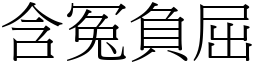 含冤負屈 (宋體矢量字庫)