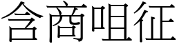 含商咀征 (宋體矢量字庫)