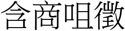 含商咀徵 (宋體矢量字庫)