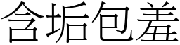 含垢包羞 (宋體矢量字庫)