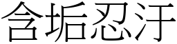 含垢忍汙 (宋體矢量字庫)