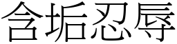 含垢忍辱 (宋體矢量字庫)