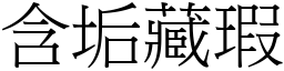 含垢藏瑕 (宋體矢量字庫)