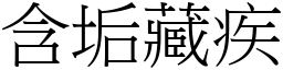 含垢藏疾 (宋體矢量字庫)