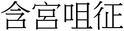 含宮咀征 (宋體矢量字庫)