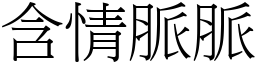 含情脈脈 (宋體矢量字庫)