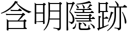 含明隱跡 (宋體矢量字庫)