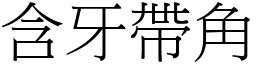 含牙帶角 (宋體矢量字庫)
