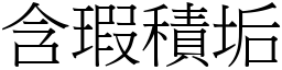 含瑕積垢 (宋體矢量字庫)