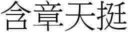 含章天挺 (宋體矢量字庫)