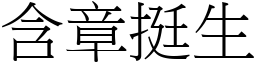 含章挺生 (宋體矢量字庫)