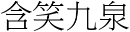 含笑九泉 (宋體矢量字庫)