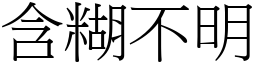 含糊不明 (宋體矢量字庫)