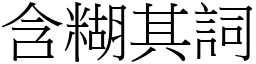 含糊其詞 (宋體矢量字庫)