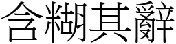 含糊其辭 (宋體矢量字庫)