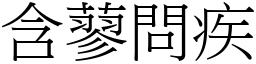 含蓼問疾 (宋體矢量字庫)