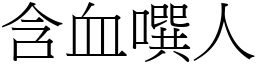 含血噀人 (宋體矢量字庫)