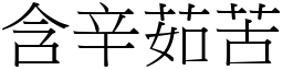 含辛茹苦 (宋體矢量字庫)