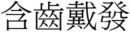 含齒戴發 (宋體矢量字庫)