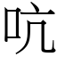 吭 (宋體矢量字庫)