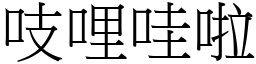 吱哩哇啦 (宋體矢量字庫)
