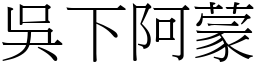 吳下阿蒙 (宋體矢量字庫)