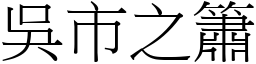 吳市之簫 (宋體矢量字庫)