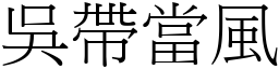吳帶當風 (宋體矢量字庫)