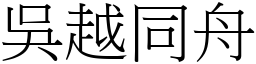 吳越同舟 (宋體矢量字庫)