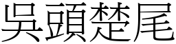 吳頭楚尾 (宋體矢量字庫)
