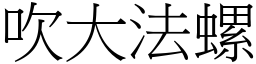 吹大法螺 (宋體矢量字庫)