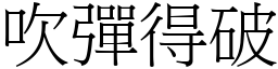吹彈得破 (宋體矢量字庫)